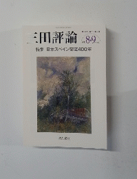 三田評論　2013年８月号　No.1170
