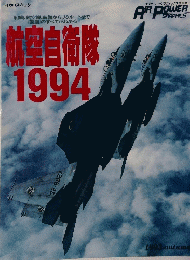 航空自衛隊　1994年