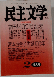 民主文学　1999年2月1日号