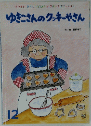 ゆきこさんのクッキーやさん 12