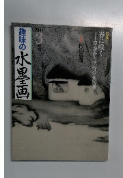 趣味の水墨画　2011年3月号
