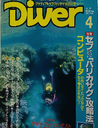 Diver　166 1995年4月号