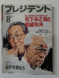 プレジデント　1997年8月号
