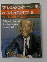 プレジデント　1986年10月号