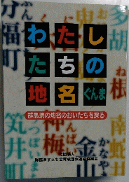 わたしたちの地名 ぐんま