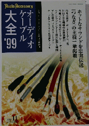 オーディオケーブル大全　1998年11月号