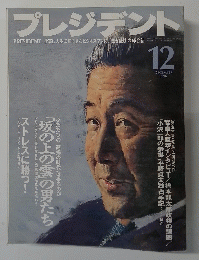 プレジデント　1996年12月号