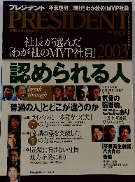 PRESIDENT　2003年12月29日号