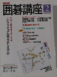 囲碁講座　1995年2月号