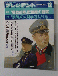 プレジデント　1988年12月号
