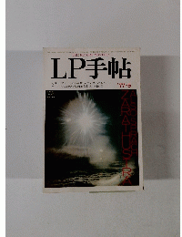 LP手帖　１９７７年５月号　