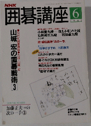 囲碁講座　1994年6月号