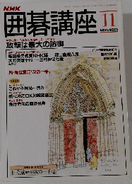 NHK囲碁講座　１１月号　