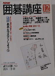 囲碁講座　1994年12月号