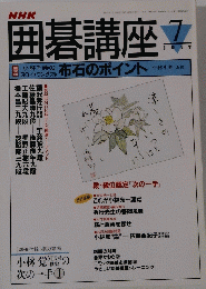 NHK囲碁講座 平成7年7月号