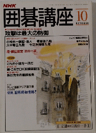囲碁講座　1993年10月号