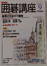 囲碁講座　9月号