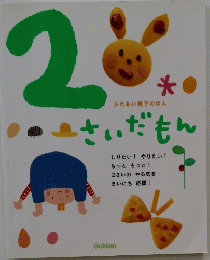 ２さいだもん ふれあい親子のほん