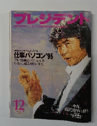 プレジデント　1995年12月号