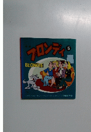 ブロンディ　５