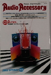 オーディオアクセサリー　Audio Accessory　2003年春号　108