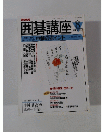囲碁講座　8月号