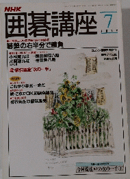 NHK囲碁講座　７月号