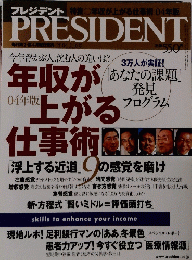 プレジデント　2004年2月16日号