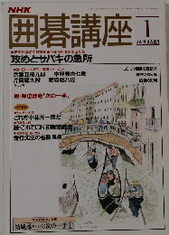 囲碁講座　1994年1月