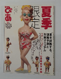ぴあ　"Summer Limited Edition" 1993