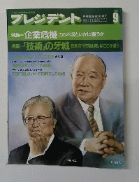 プレジデント　1986年9月号