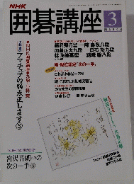 囲碁講座　平成7年3月1日発行