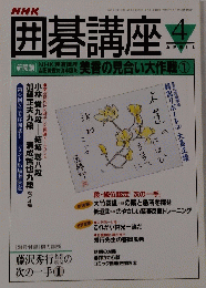 囲碁講座　1995年4月号