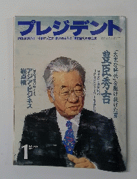 プレジデント　1996年1月号
