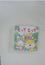 とってとって