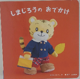 しまじろうのおでかけ