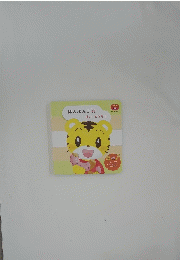 はんぶんこ　はいどうぞ!
