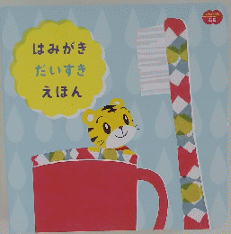 はみがきだいすきえほん