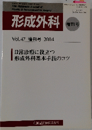 形成外科 増刊号 Vol.47 2004年11月22日号