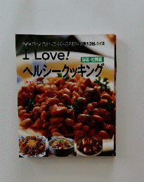I Love!　ヘルシークッキング　