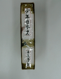 少年日本史