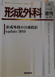 形成外科　53　2010年10月12日