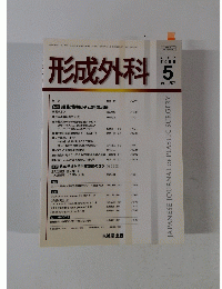 形成外科　2009年5月号　Vol.52