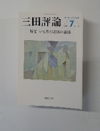 三田評論　２０１４年７月号　No.1180