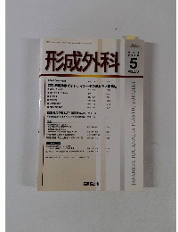 形成外科　 2010年5月号　Vol.53