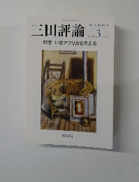 三田評論　2013年3月号