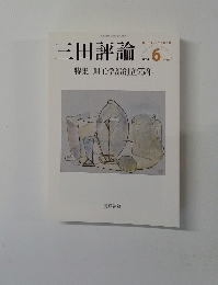 三田評論　2014　6　特集 理工学部創立75年