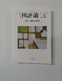 三田評論　２０１４年５月号　No.1178