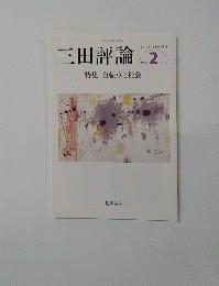 三田評論　No.1175　2014年2月号
