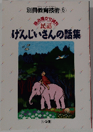 民話　げんじいさんの話集　別冊教育技術 6